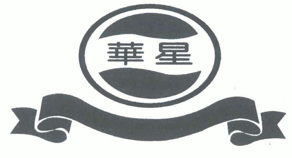 华新商贸集团